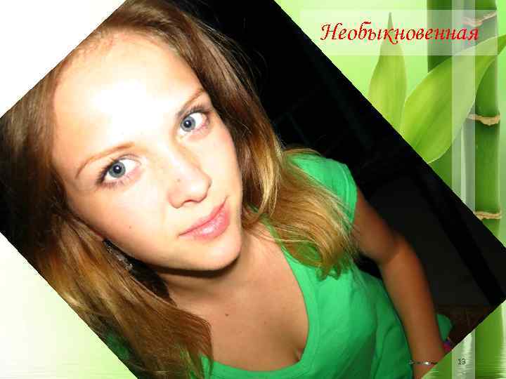 Необыкновенная 13 