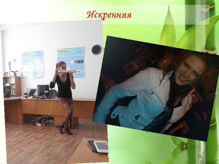 Искренняя 14 