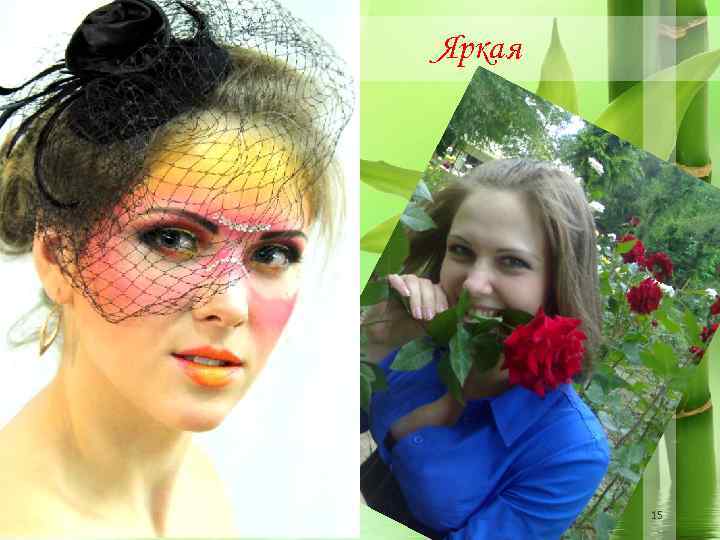 Яркая 15 