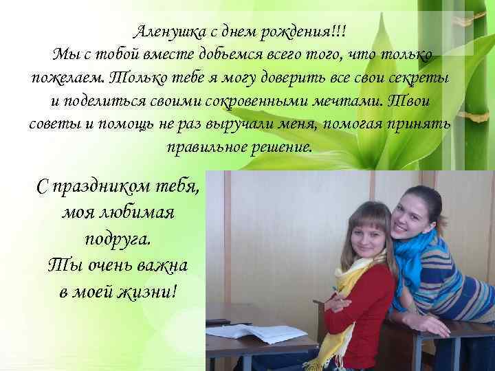 Аленушка с днем рождения!!! Мы с тобой вместе добьемся всего того, что только пожелаем.