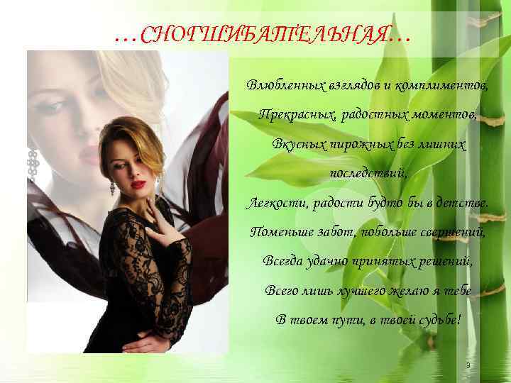 …СНОГШИБАТЕЛЬНАЯ… Влюбленных взглядов и комплиментов, Прекрасных, радостных моментов, Вкусных пирожных без лишних последствий, Легкости,