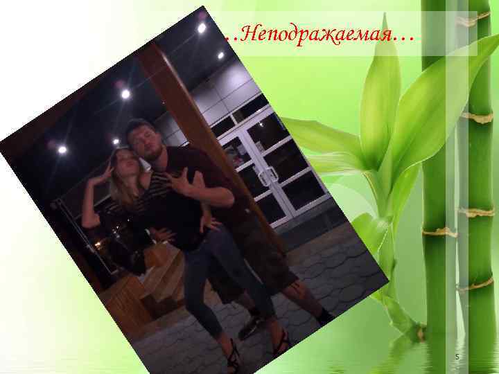 …Неподражаемая… 5 