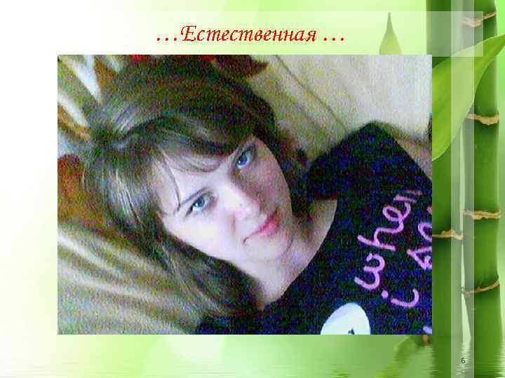 …Естественная … 6 