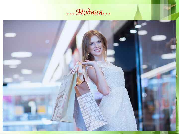 …Модная… 7 