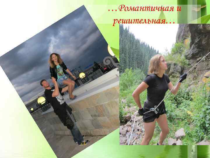 …Романтичная и решительная… 8 