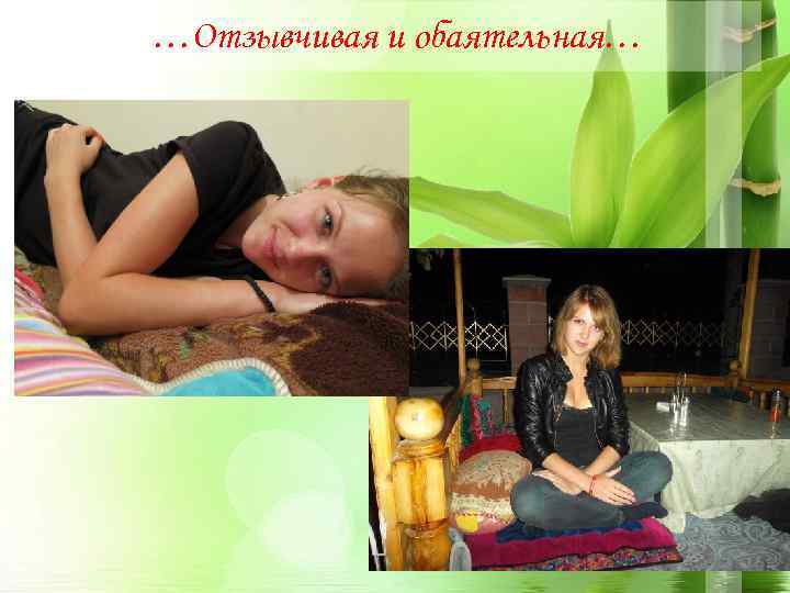 …Отзывчивая и обаятельная… 9 