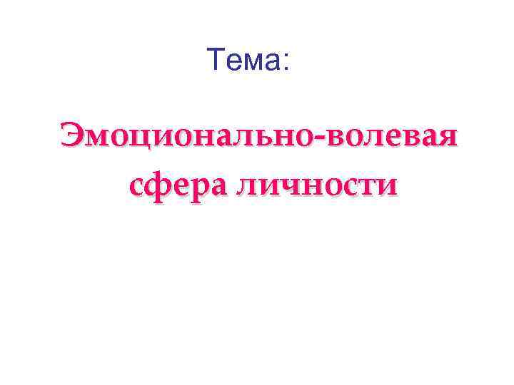 Волевая сфера личности презентация