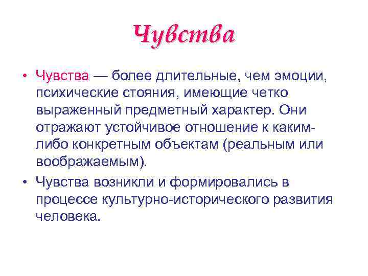 Чувства • Чувства — более длительные, чем эмоции, психические стояния, имеющие четко выраженный предметный