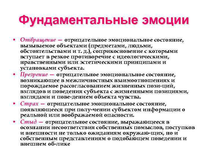 Фундаментальные эмоции • Отвращение — отрицательное эмоциональное состояние, вызываемое объектами (предметами, людьми, обстоятельствами и