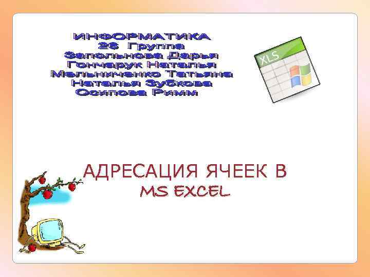 АДРЕСАЦИЯ ЯЧЕЕК В MS EXCEL 