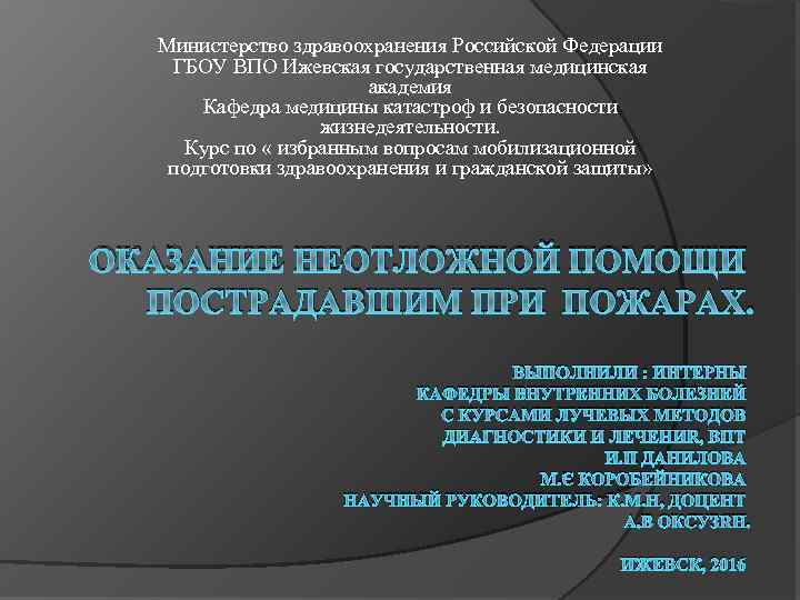 Министерство здравоохранения Российской Федерации ГБОУ ВПО Ижевская государственная медицинская академия Кафедра медицины катастроф и