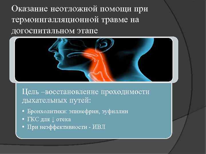 Оказание неотложной помощи при термоингалляционной травме на догоспитальном этапе Цель –восстановление проходимости дыхательных путей: