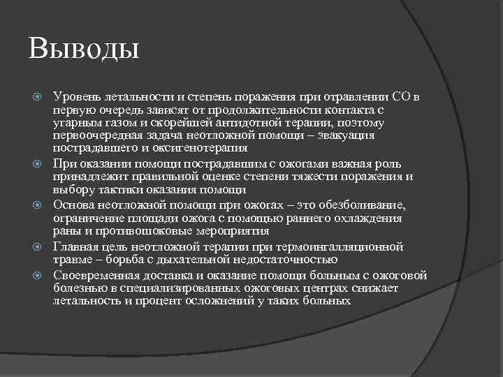 Выводы Уровень летальности и степень поражения при отравлении СО в первую очередь зависят от