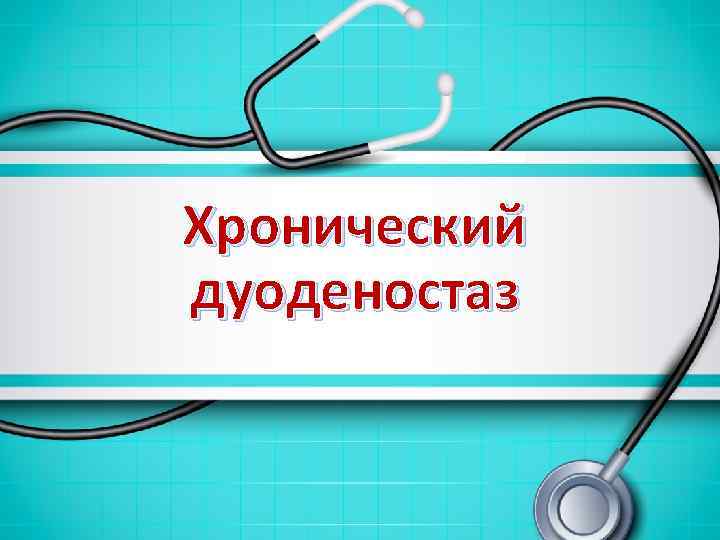 Хронический дуоденостаз 