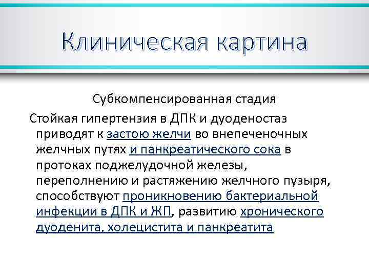Клиническая картина Субкомпенсированная стадия Стойкая гипертензия в ДПК и дуоденостаз приводят к застою желчи