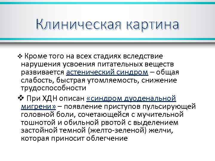 Клиническая картина v Кроме того на всех стадиях вследствие нарушения усвоения питательных веществ развивается