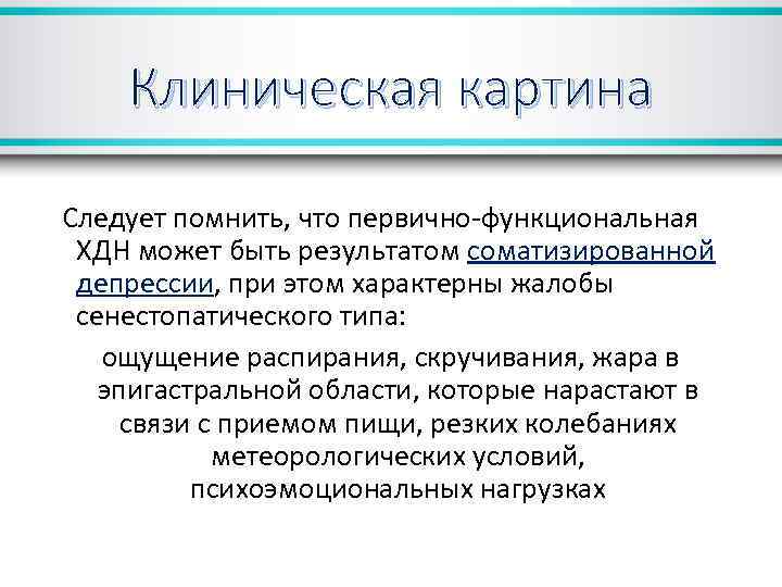 Клиническая картина Следует помнить, что первично-функциональная ХДН может быть результатом соматизированной депрессии, при этом