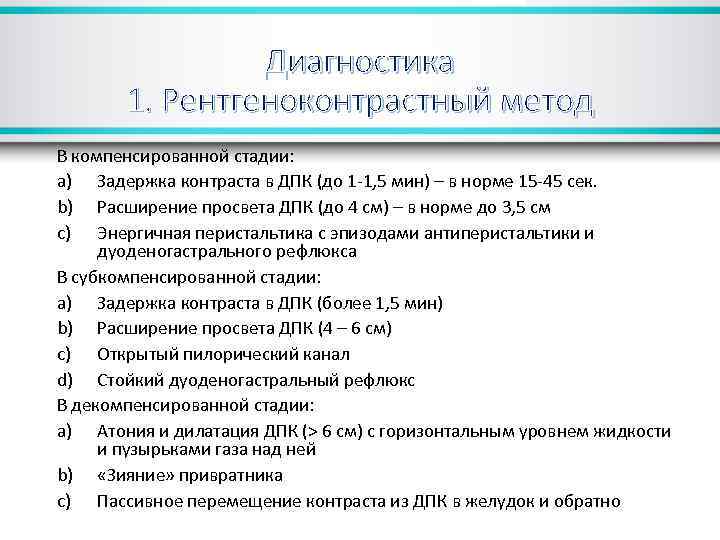 Диагностика 1. Рентгеноконтрастный метод В компенсированной стадии: a) Задержка контраста в ДПК (до 1