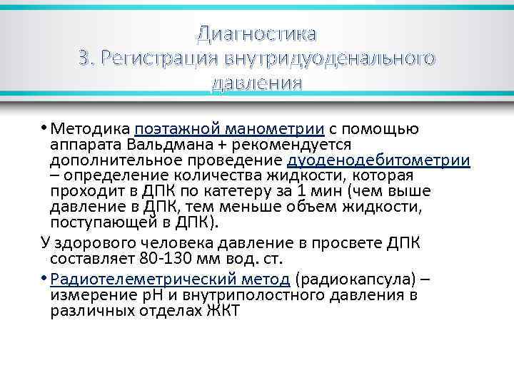 Диагностика 3. Регистрация внутридуоденального давления • Методика поэтажной манометрии с помощью аппарата Вальдмана +