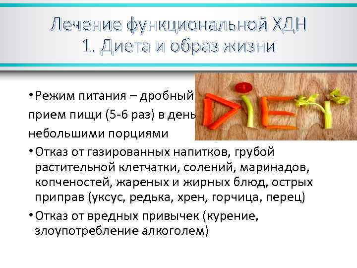 Лечение функциональной ХДН 1. Диета и образ жизни • Режим питания – дробный прием