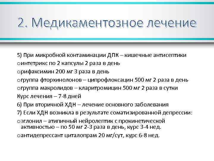 2. Медикаментозное лечение 5) При микробной контаминации ДПК – кишечные антисептики oинтетрикс по 2