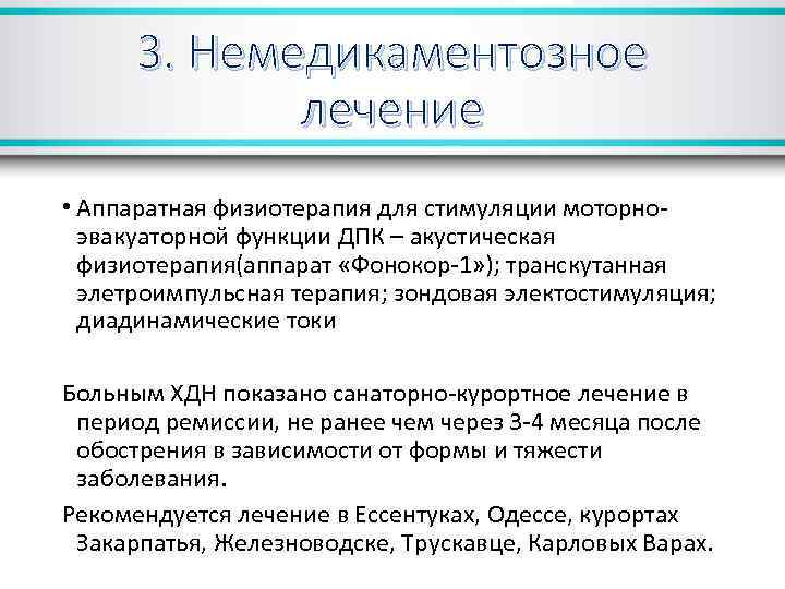 3. Немедикаментозное лечение • Аппаратная физиотерапия для стимуляции моторноэвакуаторной функции ДПК – акустическая физиотерапия(аппарат