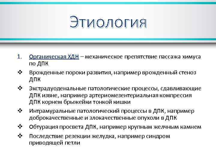 Этиология 1. v v v Органическая ХДН – механическое препятствие пассажа химуса по ДПК