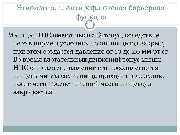 Этиология. 1. Антирефлюксная барьерная функция Мышцы НПС имеют высокий тонус, вследствие чего в норме