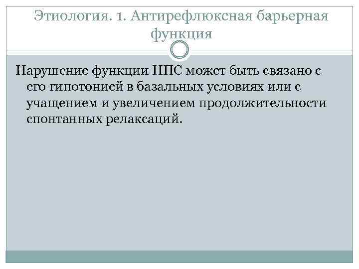 Этиология. 1. Антирефлюксная барьерная функция Нарушение функции НПС может быть связано с его гипотонией