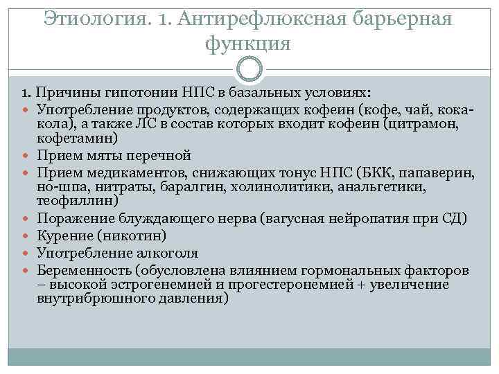 Этиология. 1. Антирефлюксная барьерная функция 1. Причины гипотонии НПС в базальных условиях: Употребление продуктов,