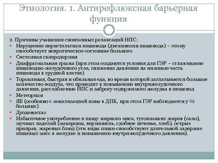 Этиология. 1. Антирефлюксная барьерная функция 2. Причины учащения спонтанных релаксаций НПС: Нарушение перистальтики пищевода