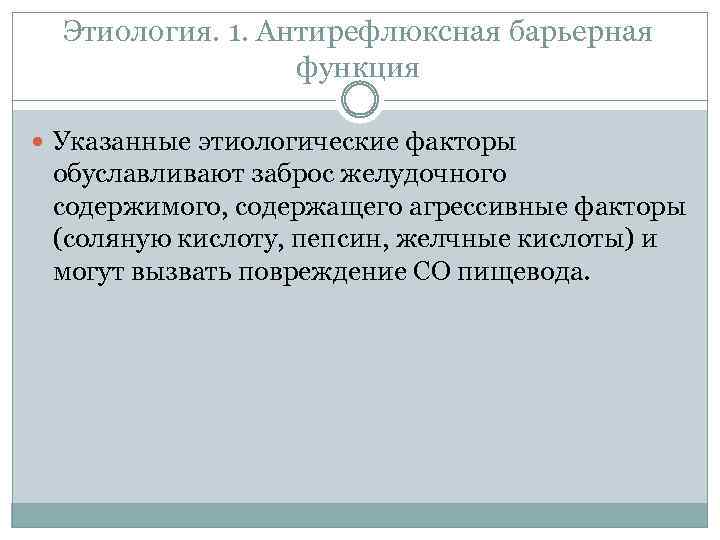 Этиология. 1. Антирефлюксная барьерная функция Указанные этиологические факторы обуславливают заброс желудочного содержимого, содержащего агрессивные