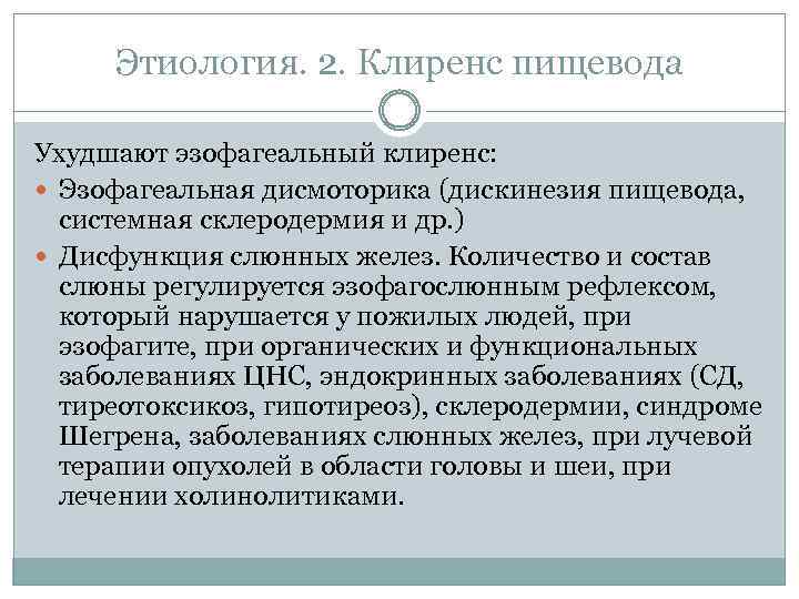 Этиология. 2. Клиренс пищевода Ухудшают эзофагеальный клиренс: Эзофагеальная дисмоторика (дискинезия пищевода, системная склеродермия и