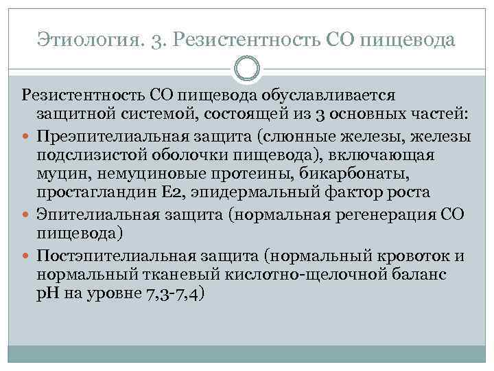 Этиология. 3. Резистентность СО пищевода обуславливается защитной системой, состоящей из 3 основных частей: Преэпителиальная