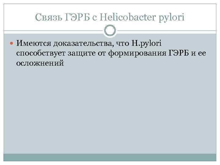 Связь ГЭРБ с Helicobacter pylori Имеются доказательства, что H. pylori способствует защите от формирования