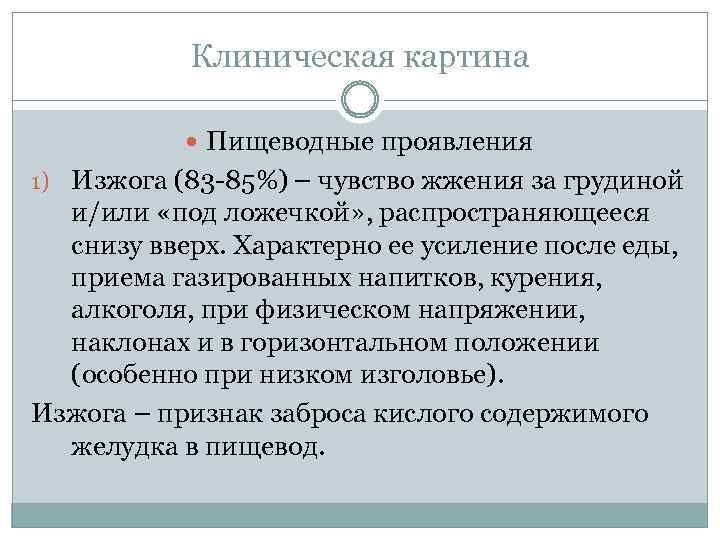 Клиническая картина Пищеводные проявления 1) Изжога (83 -85%) – чувство жжения за грудиной и/или