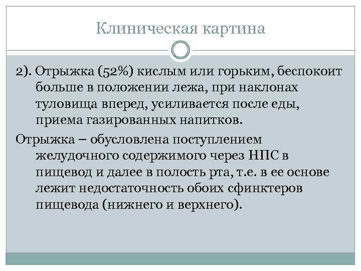 Клиническая картина 2). Отрыжка (52%) кислым или горьким, беспокоит больше в положении лежа, при