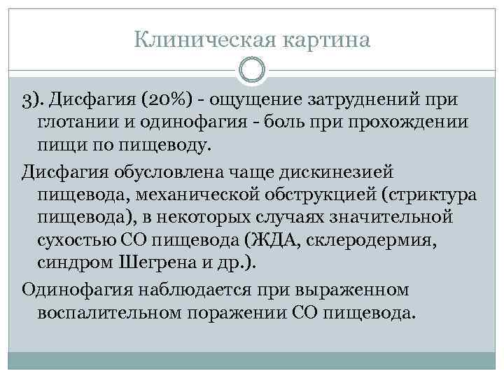 Клиническая картина 3). Дисфагия (20%) - ощущение затруднений при глотании и одинофагия - боль