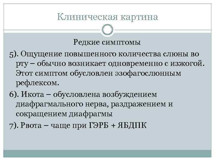 Клиническая картина Редкие симптомы 5). Ощущение повышенного количества слюны во рту – обычно возникает