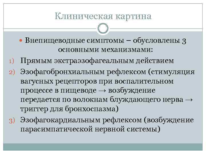 Клиническая картина Внепищеводные симптомы – обусловлены 3 основными механизмами: 1) Прямым экстраэзофагеальным действием 2)