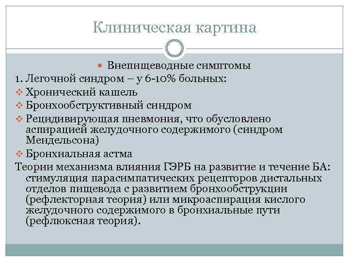 Клиническая картина Внепищеводные симптомы 1. Легочной синдром – у 6 -10% больных: v Хронический