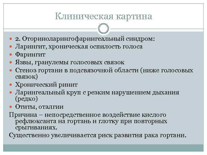 Клиническая картина 2. Оториноларингофарингеальный синдром: Ларингит, хроническая оспилость голоса Фарингит Язвы, гранулемы голосовых связок