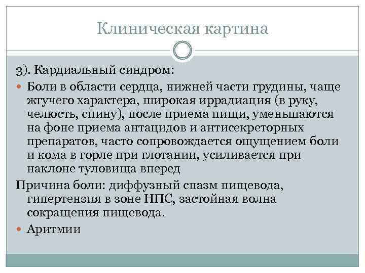 Клиническая картина 3). Кардиальный синдром: Боли в области сердца, нижней части грудины, чаще жгучего