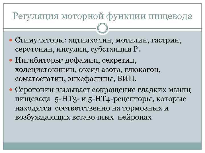 Регуляция моторной функции пищевода Стимуляторы: ацтилхолин, мотилин, гастрин, серотонин, инсулин, субстанция Р. Ингибиторы: дофамин,