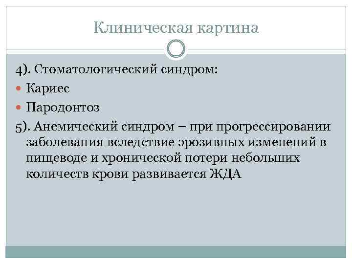 Клиническая картина 4). Стоматологический синдром: Кариес Пародонтоз 5). Анемический синдром – при прогрессировании заболевания