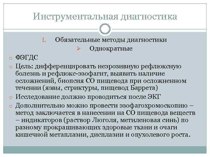 Инструментальная диагностика I. Обязательные методы диагностики Ø Однократные o ФЭГДС o Цель: дифференцировать неэрозивную