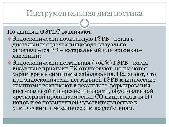 Инструментальная диагностика По данным ФЭГДС различают: v Эндоскопически позитивную ГЭРБ - когда в дистальных