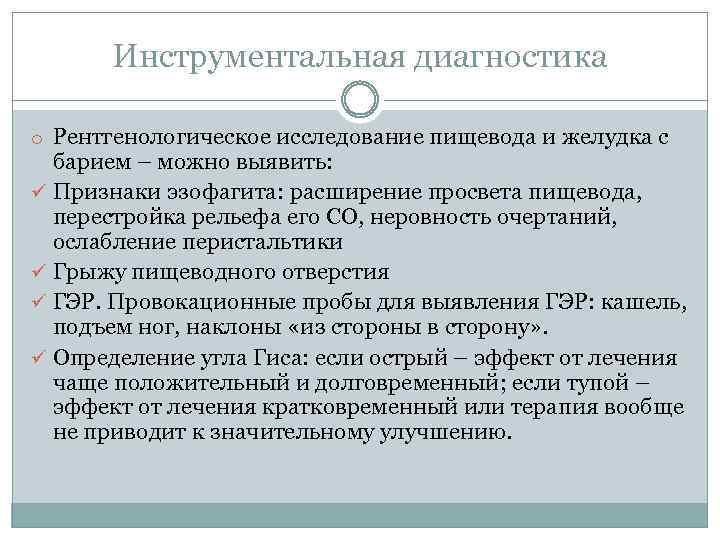 Инструментальная диагностика o Рентгенологическое исследование пищевода и желудка с барием – можно выявить: ü