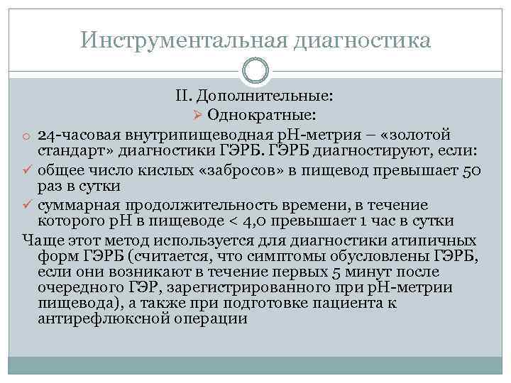 Инструментальная диагностика II. Дополнительные: Ø Однократные: o 24 -часовая внутрипищеводная р. Н-метрия – «золотой