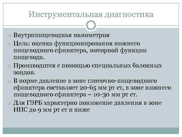 Инструментальная диагностика o Внутрипищеводная манометрия o Цель: оценка функционирования нижнего пищеводного сфинктера, моторной функции